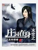 末世之莊園在身