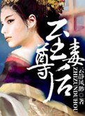 至尊毒后