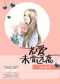 若爱未曾远离