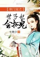 寒門寵之世子妃會抓鬼
