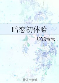 暗恋初体验