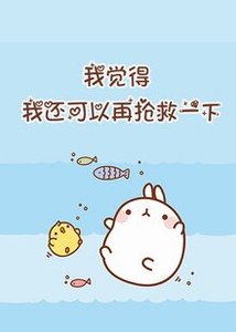 我覺得我還能再搶救一下