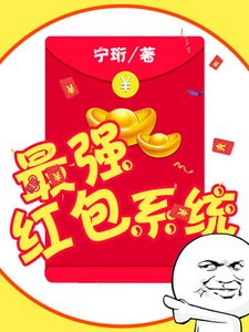 最強紅包系統