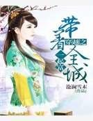 穿越之帶着全城一起富