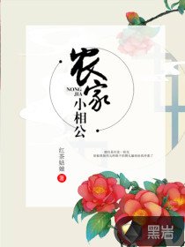 农家小相公/农家一枝春