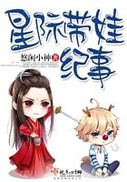 星際帶娃紀事