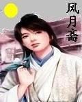 风月斋