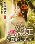 我和仙子有个约定