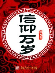 信仰萬歲