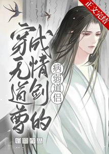 穿成無情道劍尊的病弱道侶