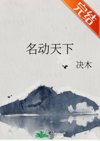 名動天下