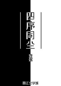 四序同塵
