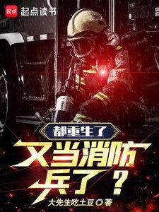都重生了,又當消防兵了?