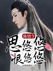 (影视同人)陈情令:思悠悠,恨悠悠