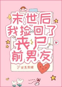 末世後,我撿回了喪屍前男友