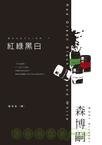 紅綠黑白