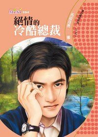 绝情的冷酷总裁（撒旦总裁二）