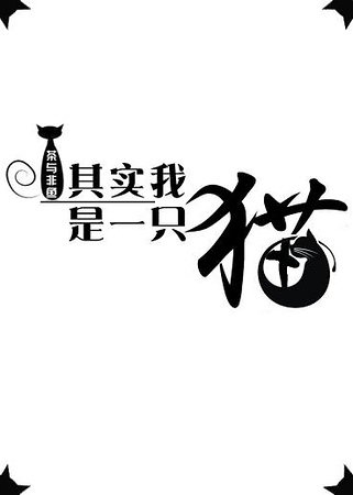 其實我是一隻貓gl