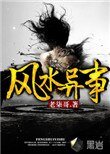 風水異事