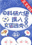 當科研大佬誤入女團選秀[娛樂圈]