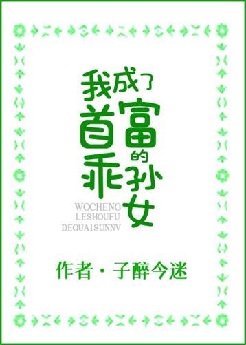 我成了首富的乖孙女/穿书后，我成了豪门团宠