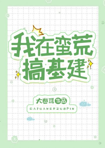 我在蠻荒搞基建