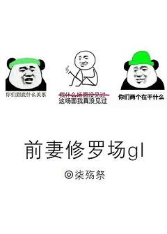 前妻修羅場