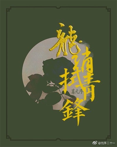 龍綃拭青鋒
