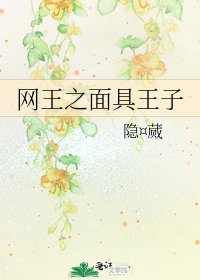 网王之面具王子