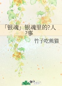 「銀魂」銀魂裏的?人?事