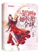 退圈後她驚豔全球