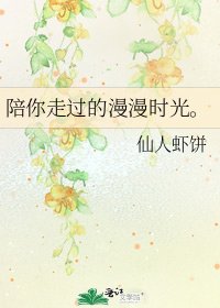 陪你走过的漫漫时光。