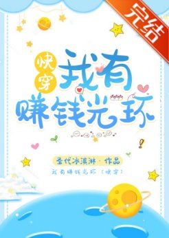 我有赚钱光环[快穿]/炮灰沉迷赚钱[快穿]