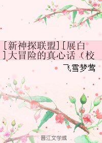 （BL/新神探聯盟同人）[新神探聯盟][展白]大冒險的真心話（校園架空）