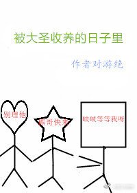 （BG/西游同人）被大圣收养的日子里[西游]